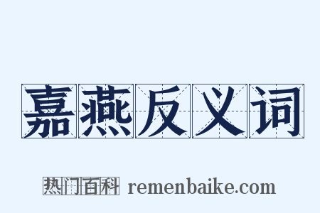 嘉燕反义词是什么意思的图片